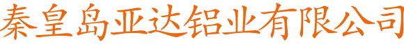 秦皇島亞達(dá)鋁業(yè)有限公司